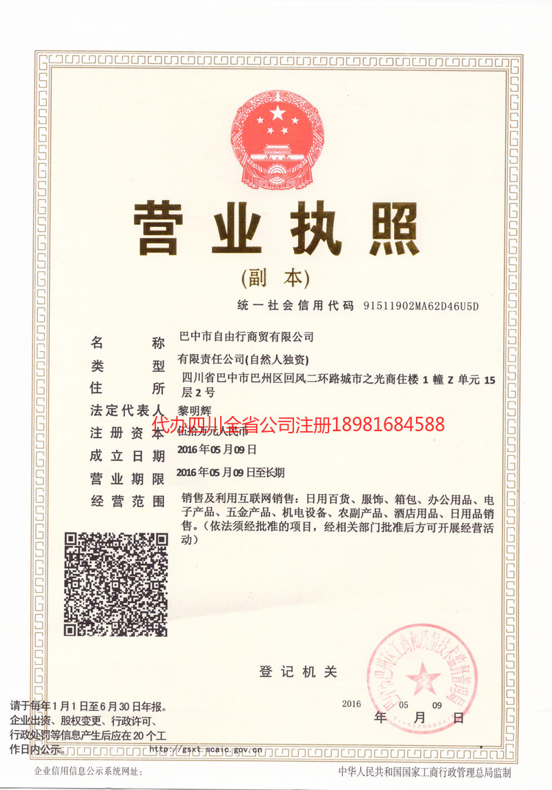 松滋松滋自由行商贸有限公司