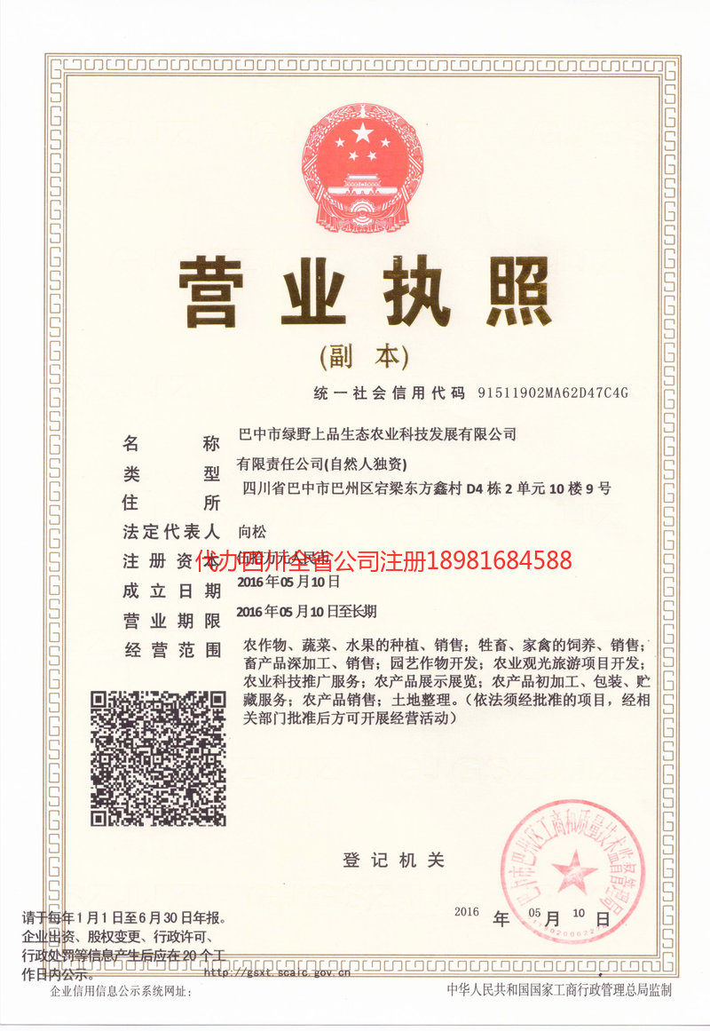 松滋松滋绿野上品生态农业科技发展有限公司